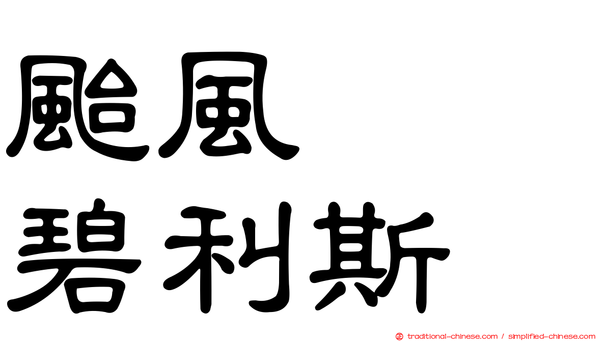 颱風　　碧利斯